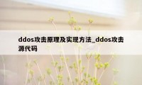 ddos攻击原理及实现方法_ddos攻击源代码