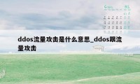 ddos流量攻击是什么意思_ddos跟流量攻击