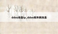 ddos攻击ip_ddos和外网攻击