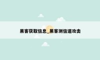 黑客获取信息_黑客测信道攻击