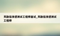 天融信渗透测试工程师面试_天融信渗透测试工程师