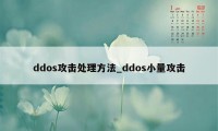 ddos攻击处理方法_ddos小量攻击