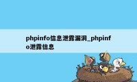 phpinfo信息泄露漏洞_phpinfo泄露信息
