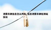 泄露车辆信息怎么判处_信息泄露车辆检测站投诉