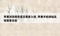 苹果浏览网页显示黑客入侵_苹果手机网站出现黑客攻击