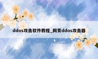 ddos攻击软件教程_网页ddos攻击器