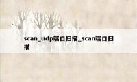 scan_udp端口扫描_scan端口扫描