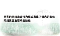 黑客的网络攻击行为模式发生了很大的变化_网络黑客主要攻击阶段