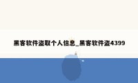 黑客软件盗取个人信息_黑客软件盗4399