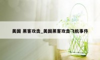 美国 黑客攻击_美国黑客攻击飞机事件