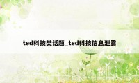 ted科技类话题_ted科技信息泄露