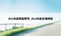 dos攻击网站教学_dos攻击无线网络