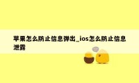 苹果怎么防止信息弹出_ios怎么防止信息泄露