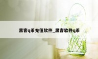 黑客q币充值软件_黑客软件q币