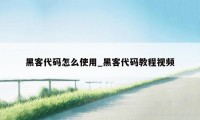 黑客代码怎么使用_黑客代码教程视频