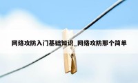 网络攻防入门基础知识_网络攻防那个简单