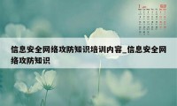 信息安全网络攻防知识培训内容_信息安全网络攻防知识