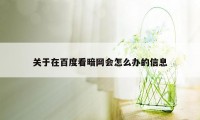 关于在百度看暗网会怎么办的信息