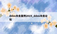 ddos攻击案例2019_ddos攻击论坛