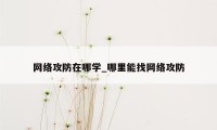 网络攻防在哪学_哪里能找网络攻防