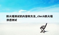 防火墙测试的内容和方法_check防火墙渗透测试