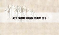 关于成都姑娘暗网拍卖的信息