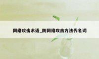 网络攻击术语_防网络攻击方法代名词