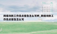 网络攻防工作亮点报告怎么写啊_网络攻防工作亮点报告怎么写