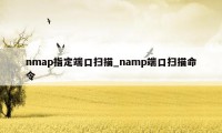 nmap指定端口扫描_namp端口扫描命令