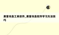 黑客攻击工具软件_黑客攻击软件学习方法技巧