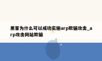 黑客为什么可以成功实施arp欺骗攻击_arp攻击网站欺骗