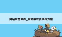 网站应急演练_网站被攻击演练方案