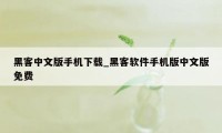 黑客中文版手机下载_黑客软件手机版中文版免费