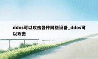 ddos可以攻击各种网络设备_ddos可以攻击