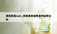 黑客网络naix_网络黑客指数高吗贴吧论坛