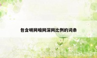 包含明网暗网深网比例的词条