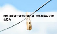 网络攻防设计硕士论文范文_网络攻防设计硕士论文