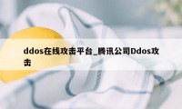 ddos在线攻击平台_腾讯公司Ddos攻击