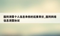 医院泄露个人信息承担的后果责任_医院网络信息泄露协议