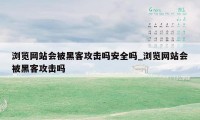 浏览网站会被黑客攻击吗安全吗_浏览网站会被黑客攻击吗