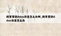 网页受到ddos攻击怎么办啊_网页受到ddos攻击怎么办