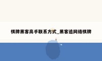 棋牌黑客高手联系方式_黑客追网络棋牌