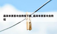 最简单黑客攻击教程下载_最简单黑客攻击教程