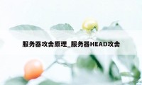 服务器攻击原理_服务器HEAD攻击