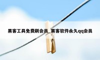 黑客工具免费刷会员_黑客软件永久qq会员