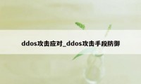 ddos攻击应对_ddos攻击手段防御