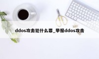 ddos攻击犯什么罪_举报ddos攻击