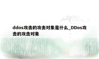 ddos攻击的攻击对象是什么_DDos攻击的攻击对象