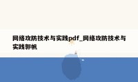 网络攻防技术与实践pdf_网络攻防技术与实践郭帆