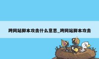 跨网站脚本攻击什么意思_跨网站脚本攻击